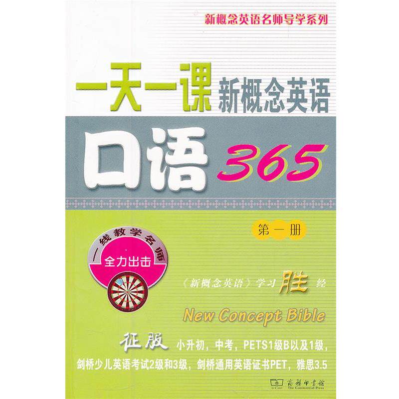 【正版书】 一课新概念英语口语365 新东方名师编写组 编 商务印书馆