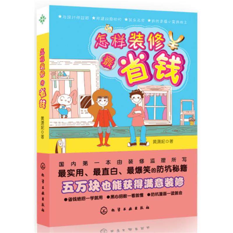 【正版书】 怎样装修省钱 黄潇妮 著 化学工业出版社