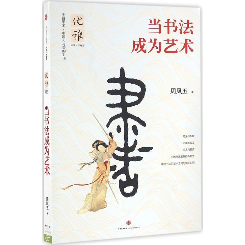 【正版书】 优雅:当书法成为艺术 周凤五 著 中信出版社