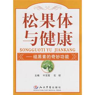【正版书】 松果体与健康:褪黑素的奇妙功能 叶百宽,石琼 著 人民军医出版社