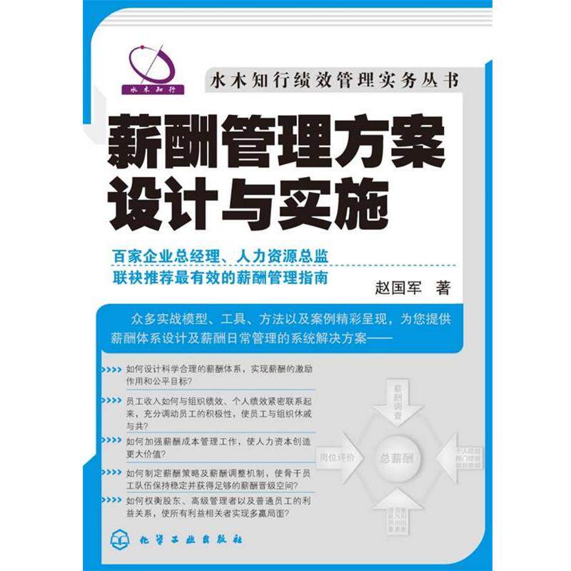 【正版书】 水木知行绩效管理实务丛书--薪酬管理方案设计与实施 赵国军 著 化学工业出版社