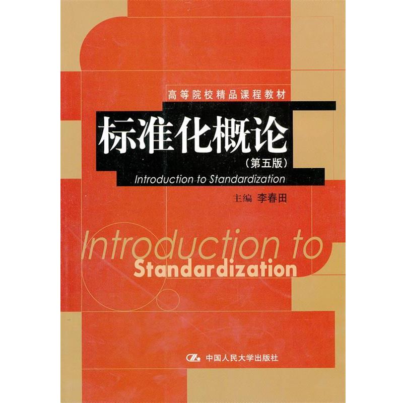 【正版书】 标准化概论 李春田 主编 中国人民大学出版社