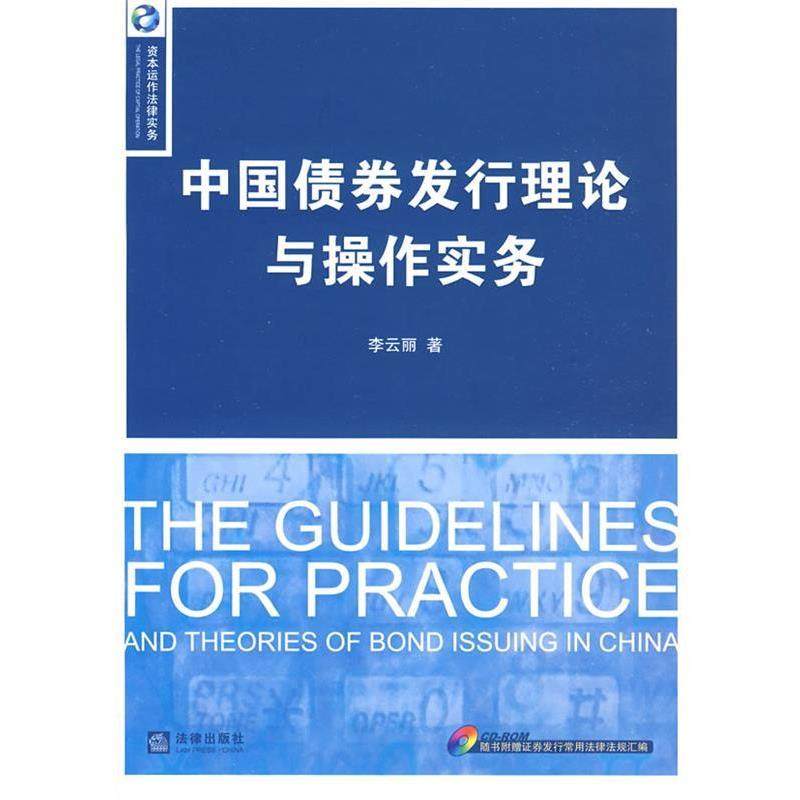 【正版书】 中国债券发行理论与操作实务 李云丽　著 法律出版社