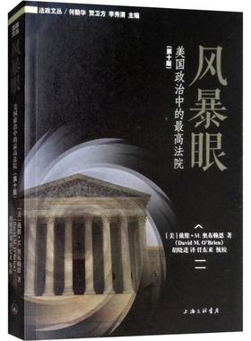 【正版书】 风暴眼 美国政治中的法院 (美)戴维·M.奥布赖恩(David M.O’Brien) 上海三联书店