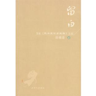 【正版书】 留白-写在《秋水堂论金瓶梅》之后 田晓菲 著 天津人民出版社