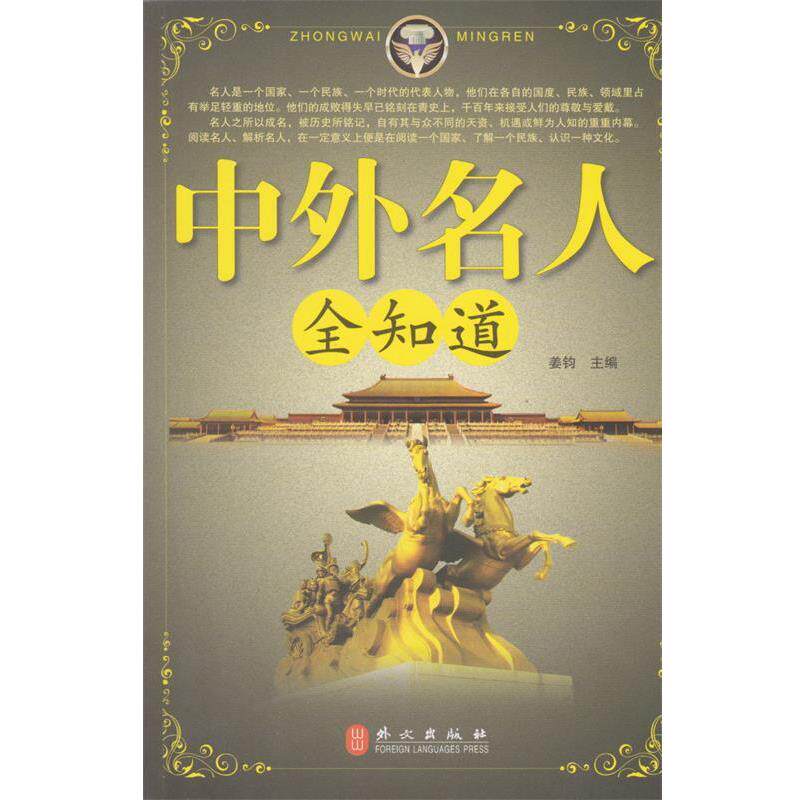 【正版书】 中外名人全知道 姜钧 编 外文出版社