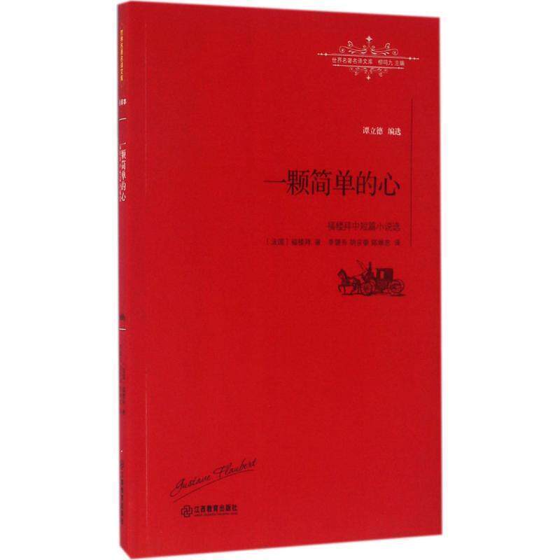 【正版书】 一颗简单的心:福楼拜中篇小说选 [法]福楼拜 著,李健吾 译 江西教育出版社