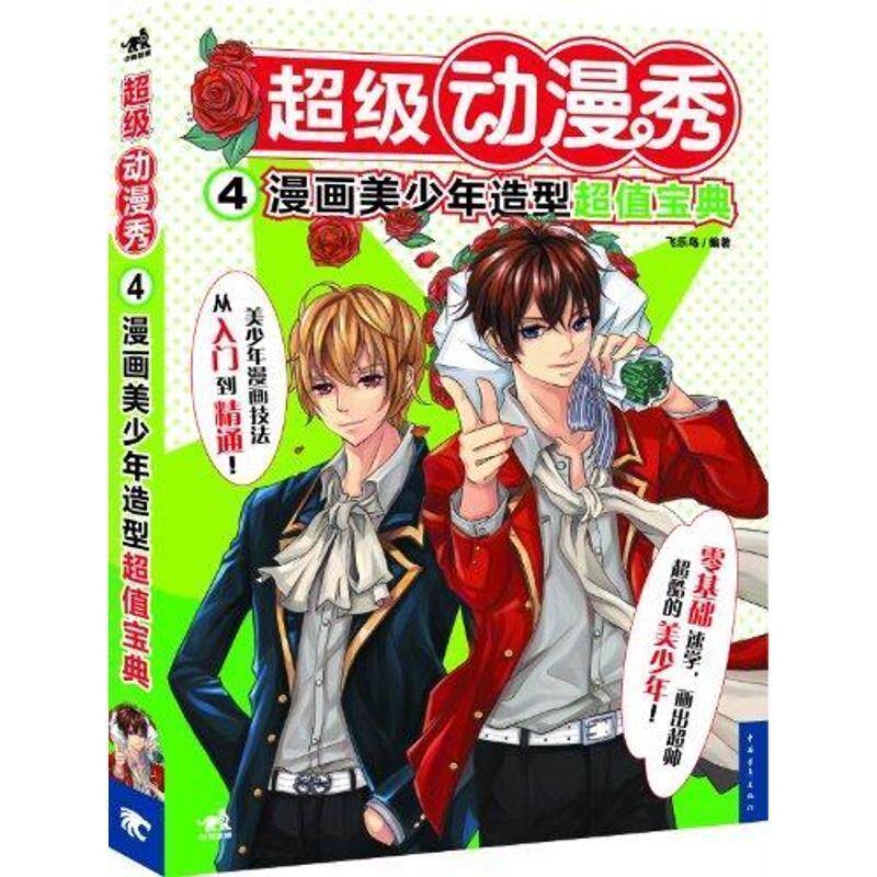 【正版书】 动漫秀4漫画美少年造型宝典 飞乐鸟 中国青年出版社