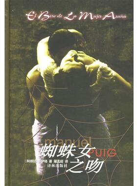 【正版书】 蜘蛛女之吻 (阿根廷)普伊格(Puig,M.) 著,屠孟超 译 译林出版社
