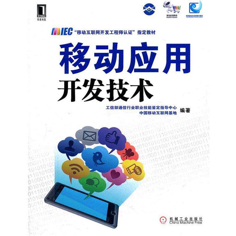 【正版书】 移动应用开发技术 工信部通信行业职业技能鉴定指导中心,中国移动互联网基地 编著 机械工业出版社