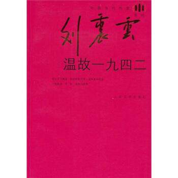 【正版书】 温故一九四二 刘震云系列 刘震云 著 人民文学出版社