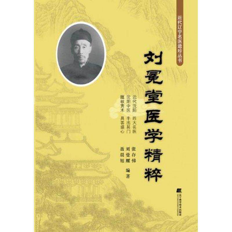 【正版书】 刘冕堂医学精粹 张存悌 刘廑曼 聂晨旭 辽宁科学技术出版社