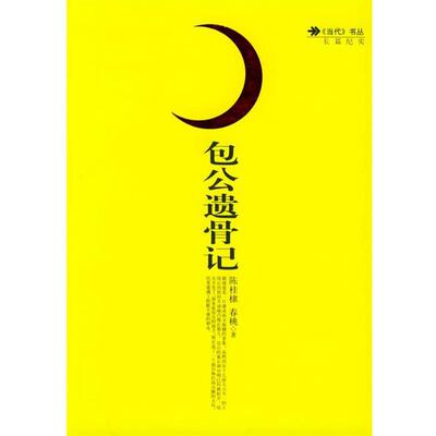 【正版书】 包公遗骨记 陈桂棣,春桃 著 人民文学出版社