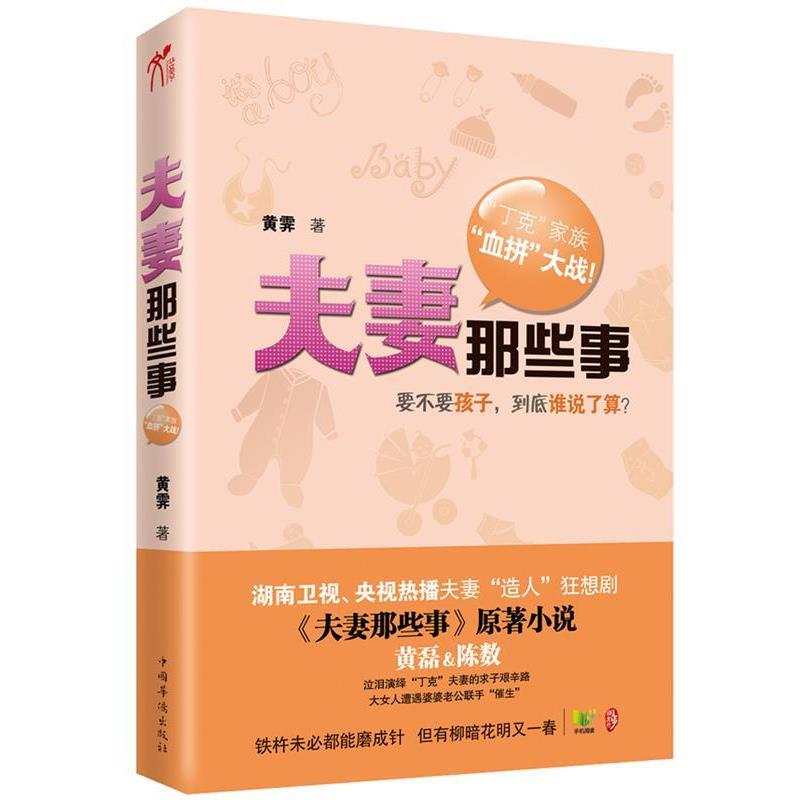【正版书】 长篇小说 夫妻那些事 黄霁 著 中国华侨出版社