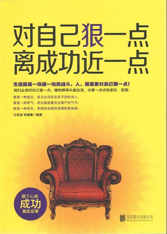【正版现货】对自己狠一点离成功近一点 文思源、李捷鹰