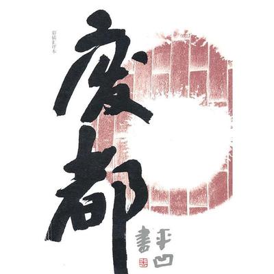 【正版书】 《彩插汇评本《废都》》 贾平凹 著 文化艺术出版社