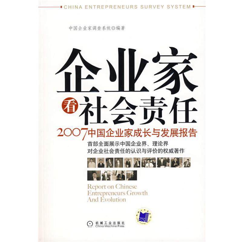 【正版书】 企业家看社会责任 中国企业家调查系统 编著 机械工业出版社