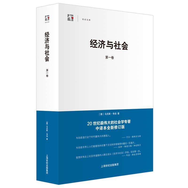 【正版书】 经济与社会:卷 (德)韦伯 著,阎克文 译 上海人民出版社