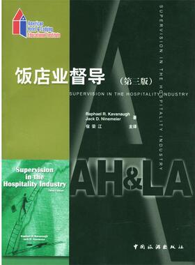 【正版书】 饭店业督导第三版 (美)Raphael R. Kavanaugh,(美)Jack D. Ninemeier著, 中国旅游出版社