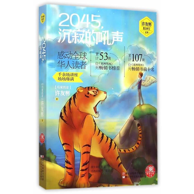 【正版书】 红蜻蜓暖爱长篇小说:2045,沉寂的吼声 许友彬 浙江少年儿童出版社