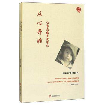 【正版书】 从心开始:让家庭教育更有效 索晓伟 著 中国言实出版社