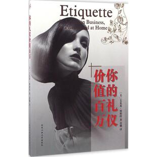 【正版书】 你的礼仪价值百万 艾米莉·博斯特, 唐娜 北京工业大学出版社