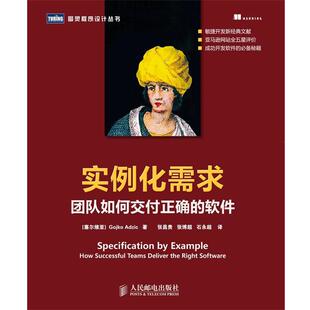 【正版书】 实例化需求:团队如何交付正确的软件 [塞尔维亚]Gojko Adzic 著 人民邮电出版社