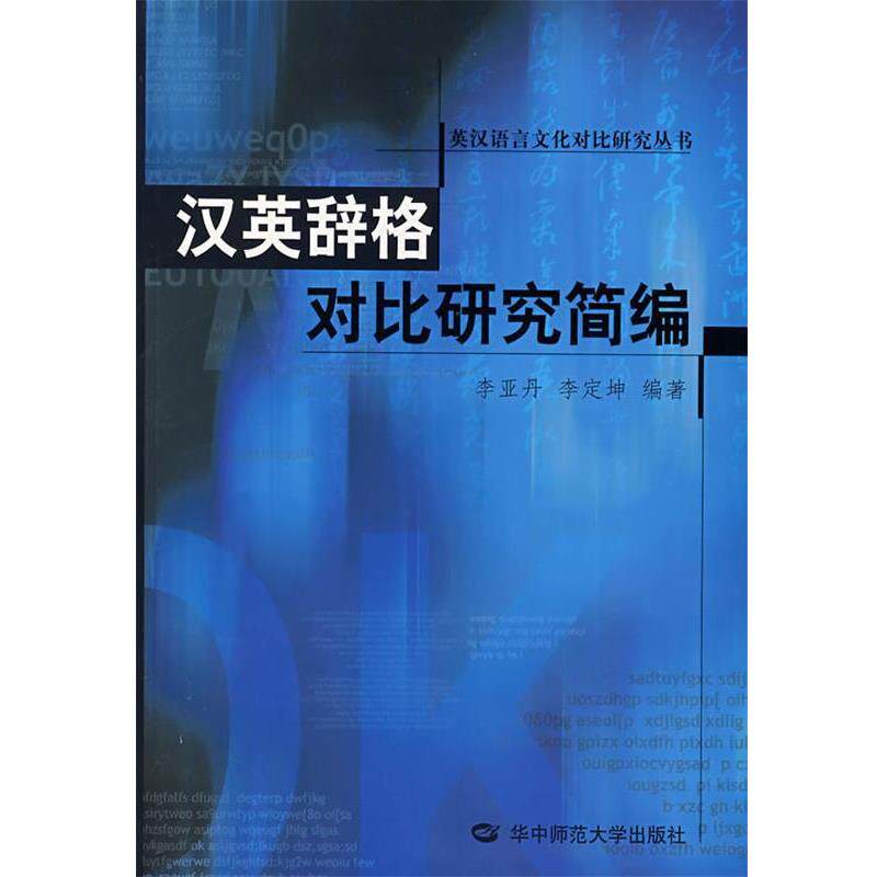 【正版书】 汉英辞格对比研究简编 李亚丹,李定坤 编著 华中师范大学出版社