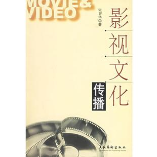 【正版书】 影视文化传播 张智华 著 文化艺术出版社