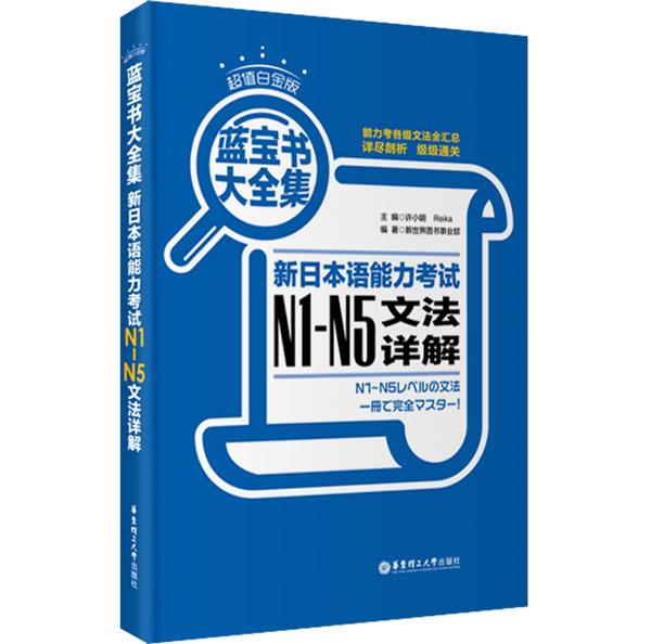 【正版现货】蓝宝书大全集 新日本语能力考试N1-N5文法详解（白金版） 许小明、Reika、