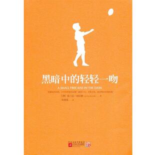 【正版书】 黑暗中的轻轻一吻 [澳]葛兰达‧密拉德(Glenda Millard)著,吴茵茵 江苏文艺出版社