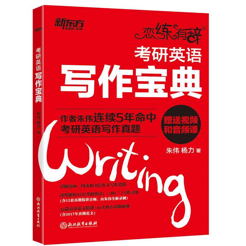 【正版书】 新东方·恋练有辞:考研英语写作宝典 朱伟, 杨力 浙江教育出版社