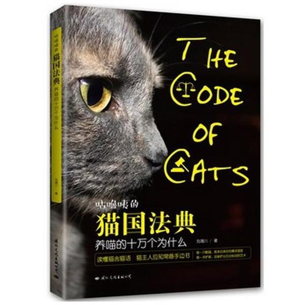 【正版书】 咕噜咦的猫国法典：养喵的十万个为什么 刘滴川 著 国际文化出版公司