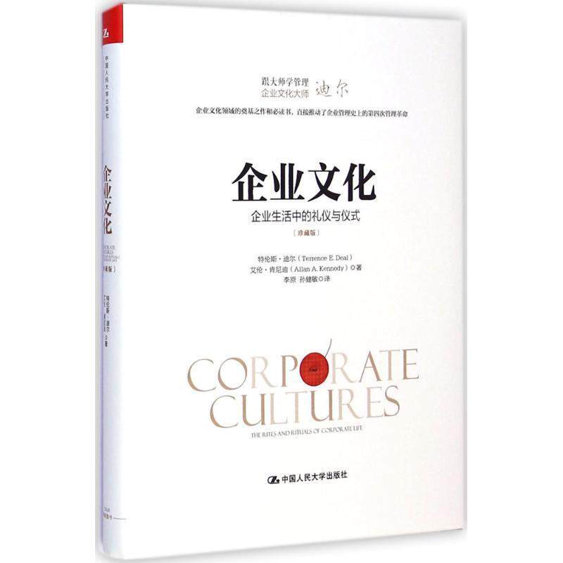 【正版书】 企业文化:企业生活中的礼仪与仪式 特伦斯·迪尔（Terrence E.Deal） 中国人民大学出版社