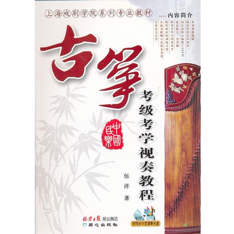 【正版书】 古筝考级考学视奏教程 伍洋 著 同心出版社