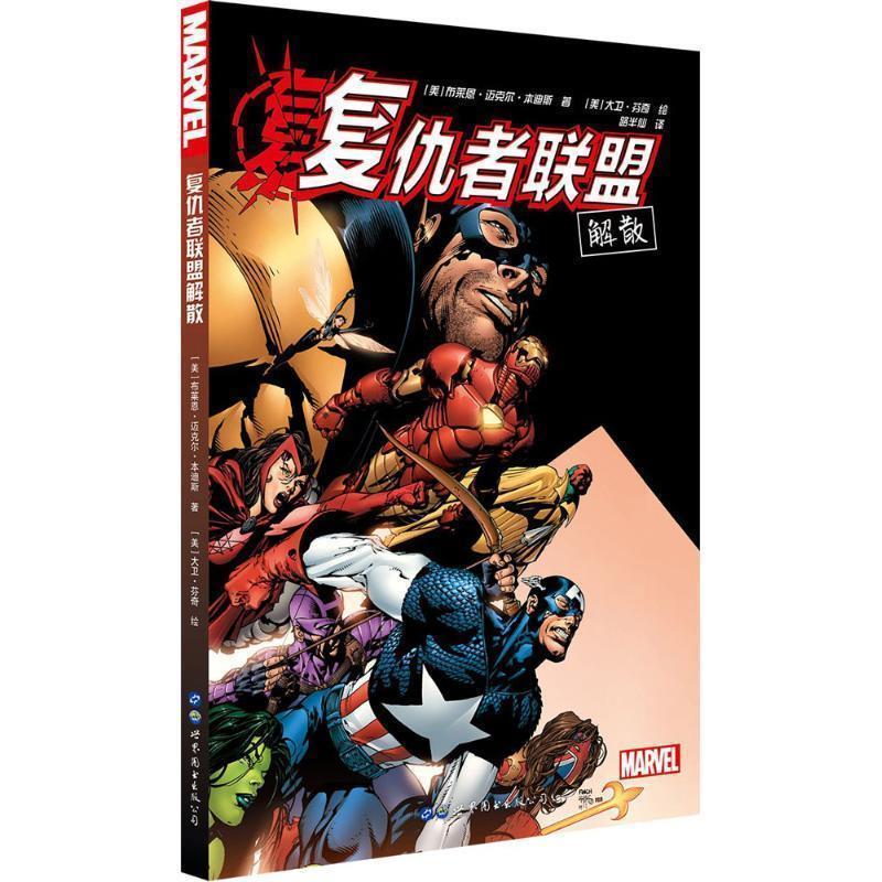 【正版书】 复仇者联盟解散 美] 布莱恩迈克尔本迪斯 著,[美] 大卫芬奇 绘,路半仙 译 世界图书出版公司