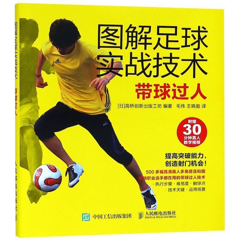 【正版书】 图解足球实战技术 带球过人 日本高桥创新出版工坊 人民邮电出版社