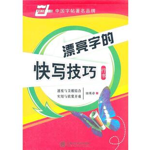 【正版书】 华夏万卷 钢笔字帖:漂亮字的快写技巧 行书 田英章 田英章　书 上海交通大学出版社