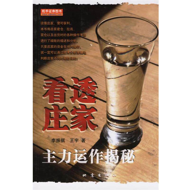【正版书】 看透庄家 李振祺,王宇 著 地震出版社