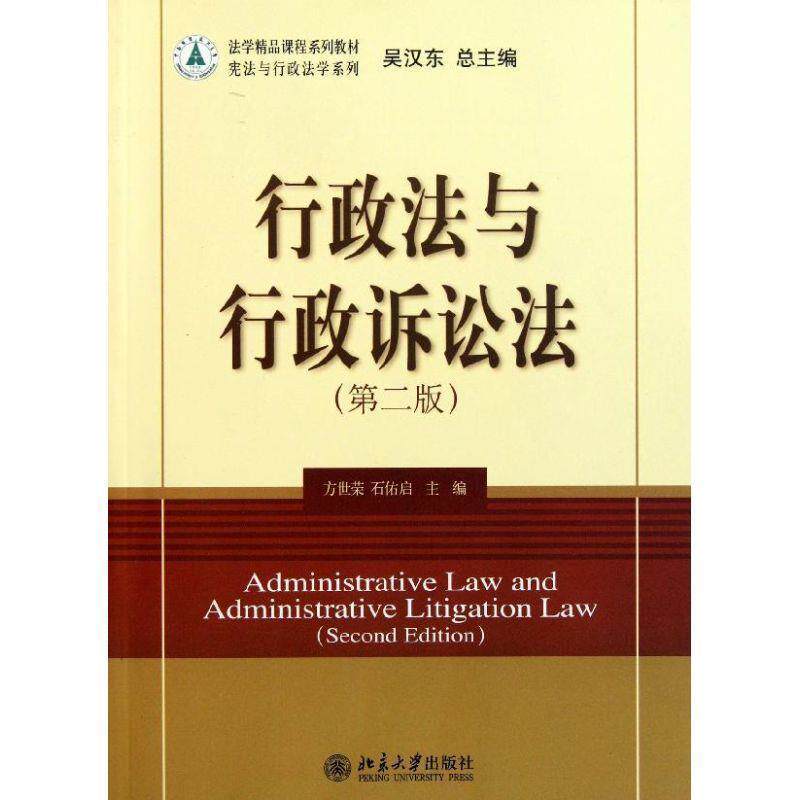 【正版书】 行政法与行政诉讼法 方世荣,石佑启　主编 北京大学出版社