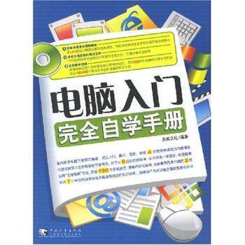【正版书】 电脑入门自学手册 杰诚文化 编 中国青年出版社,中国青年电子出版社
