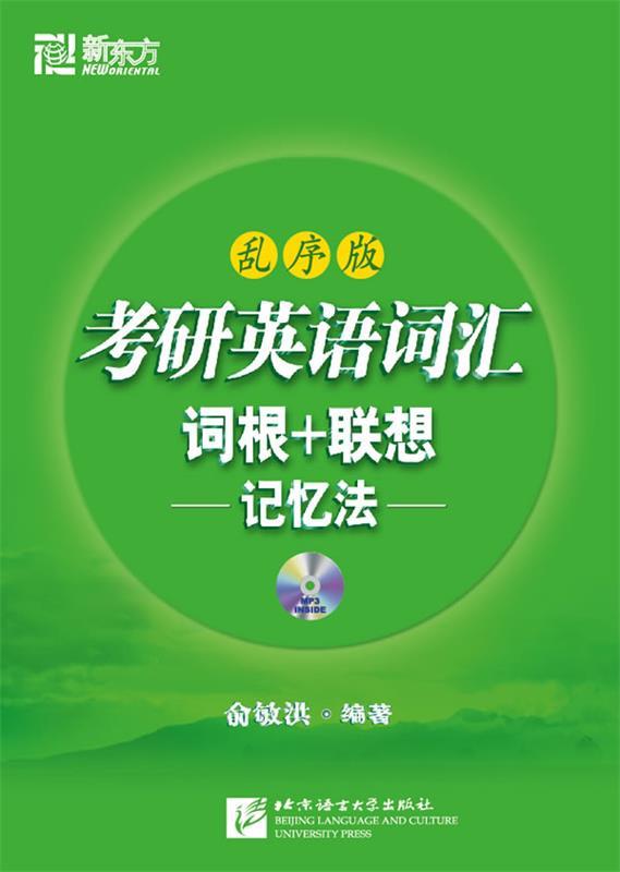 【正版现货】考研英语词汇词根联想记忆法-乱序版 俞敏洪