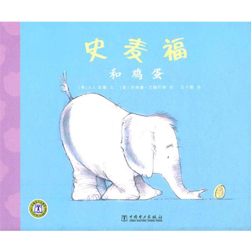 【正版书】 史麦福和鸡蛋 （英）伍德　编文,（英）兰姆巴特　绘,王干郡　译 中国电力出版社
