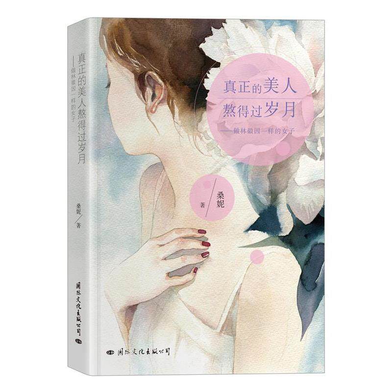【正版书】 真正的美人熬得过岁月:做林徽因一样的女子 桑妮 国际文化出版公司