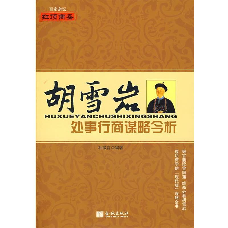 【正版书】 胡学岩处事行商谋略今析 杜微言 编 金城出版社