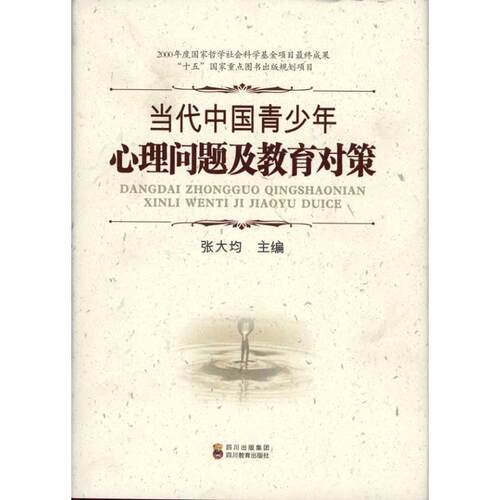 【正版书】 当代中国青少年心理问题及教育对策 张大均 四川教育出版社