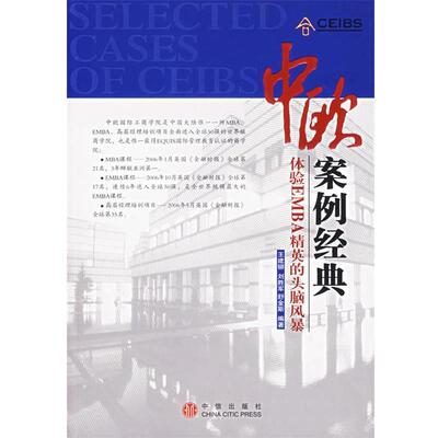 【正版书】 中欧案例经典-体验EMBA精英的头脑风暴 王建铆,刘胜军,舒金斯 编著 中信出版社