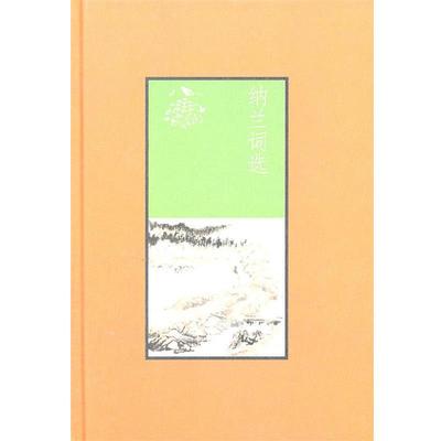 【正版书】 纳兰词选 严迪昌　选注,马大勇　整理 中华书局