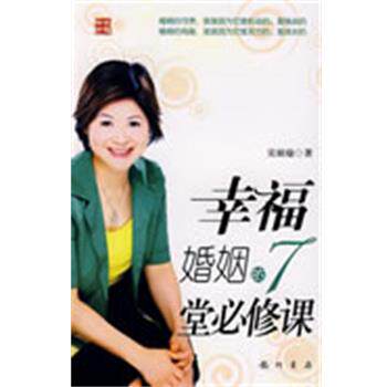 【正版书】 幸福婚姻的7堂必修课 吴娟瑜　著 龙门书局