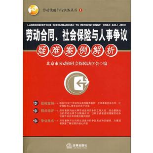 【正版书】 劳动合同、社会保险与人事争议疑难案例解析 北京市劳动和社会保障法学会 编 法律出版社